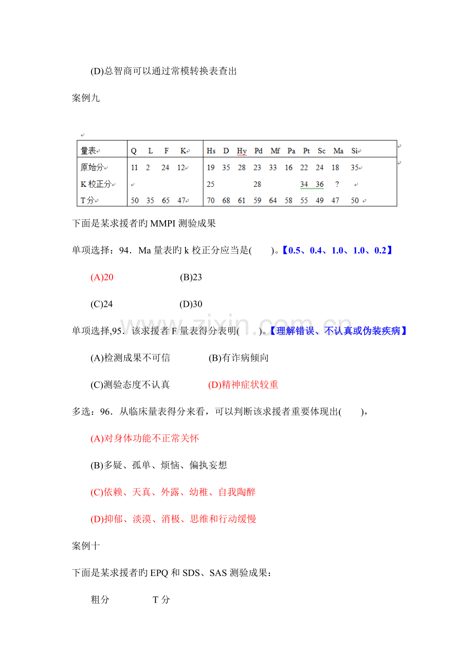 2023年心理咨询师考试三级测量试题.doc_第2页