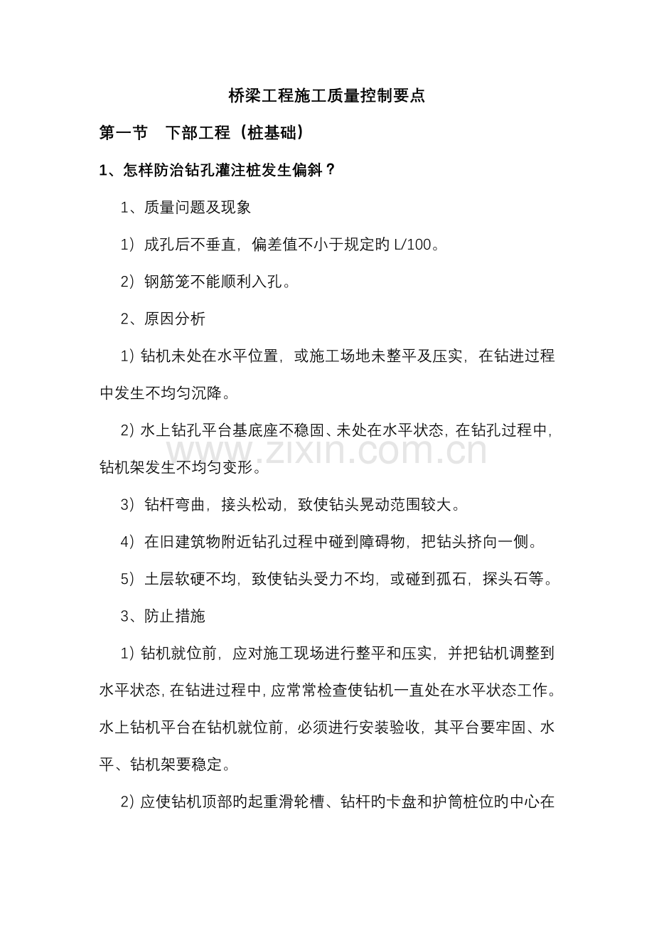 桥梁工程施工现场质量控制要点.doc_第1页