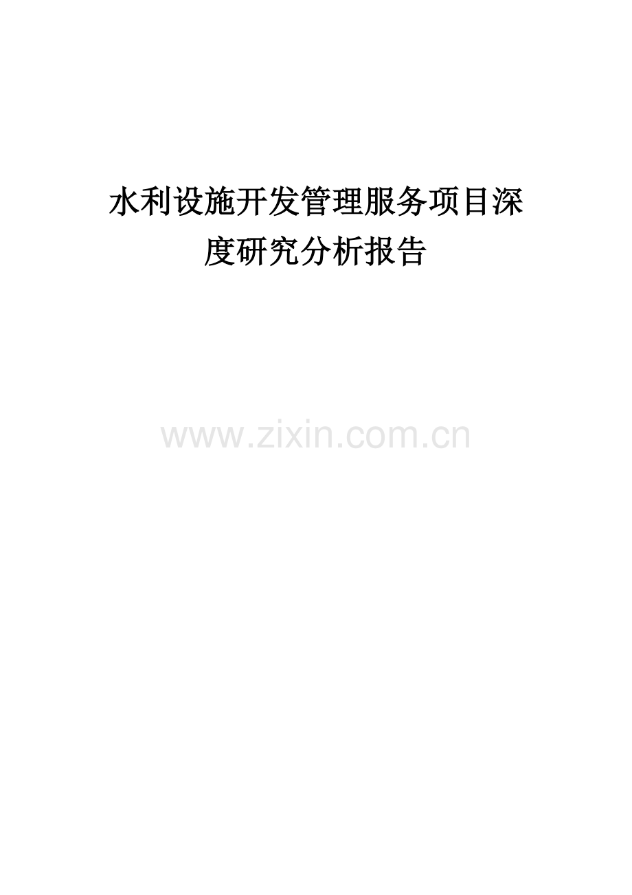 2024年水利设施开发管理服务项目深度研究分析报告.docx_第1页