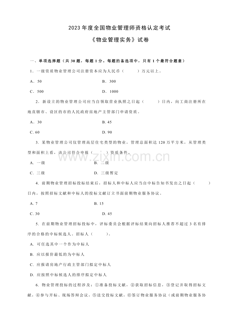 2023年全国物业管理师资格认定考试新编.doc_第1页