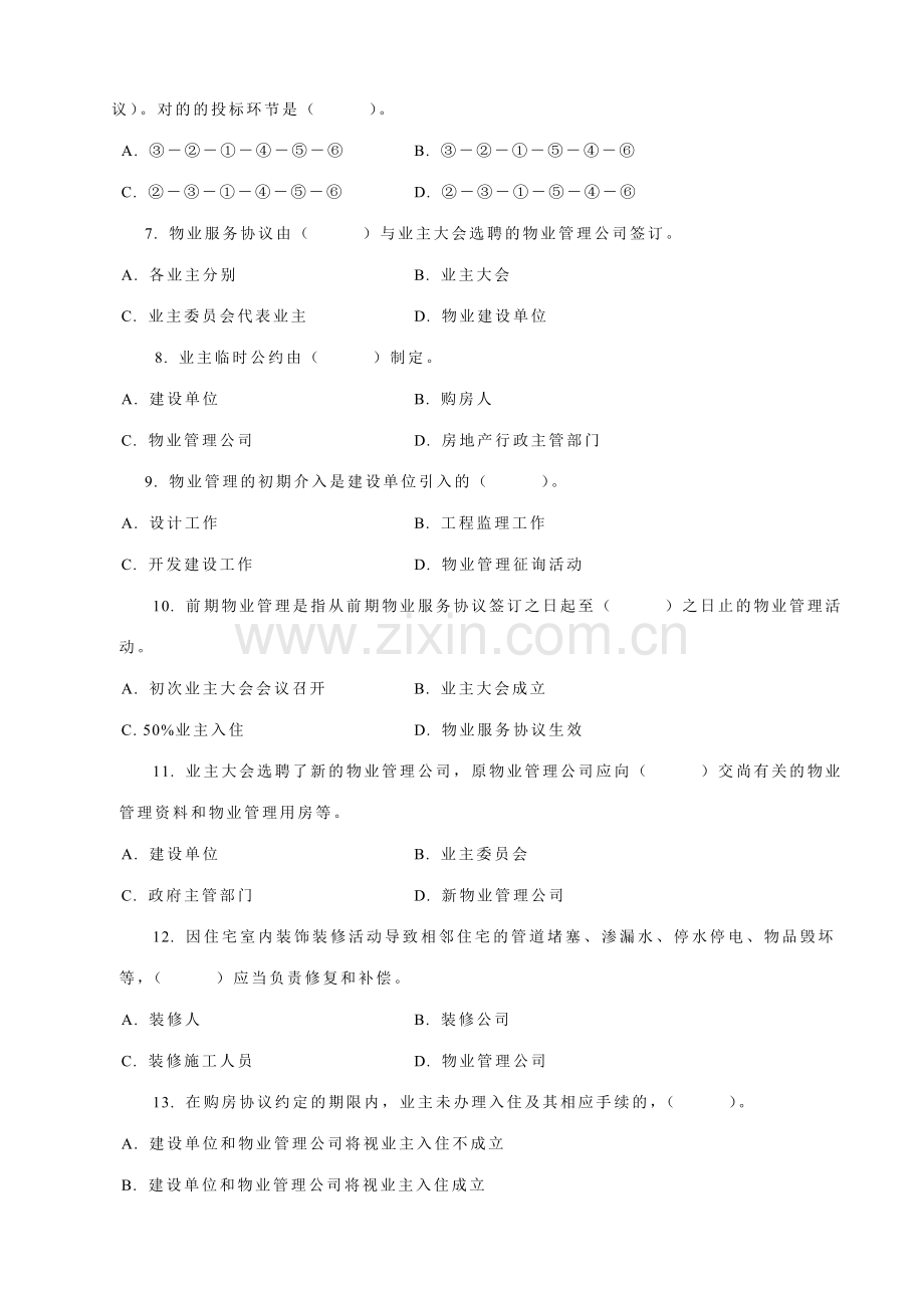 2023年全国物业管理师资格认定考试新编.doc_第2页