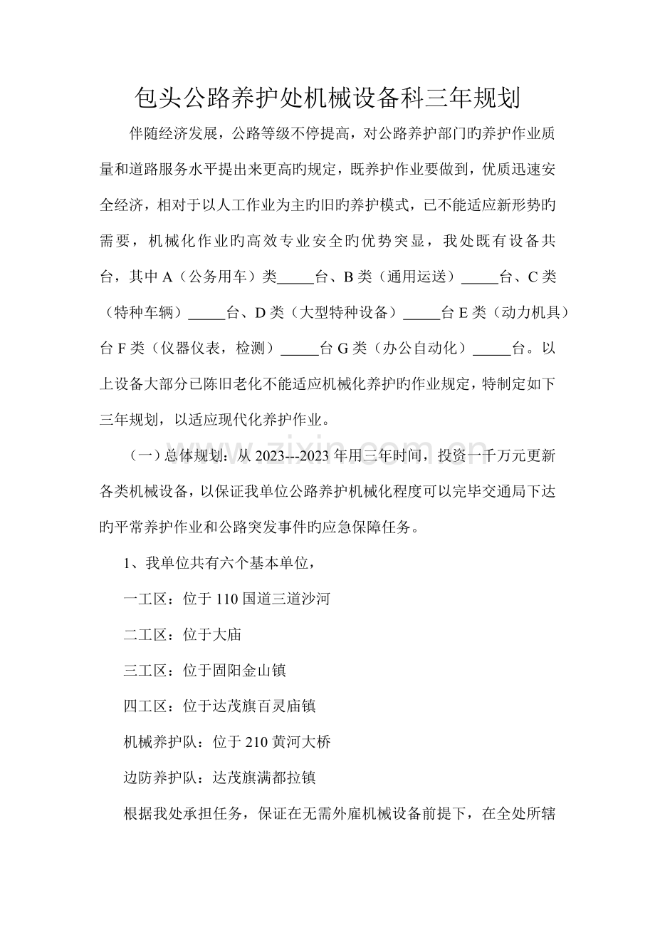 包头公路养护处机械设备科三年规划.doc_第1页