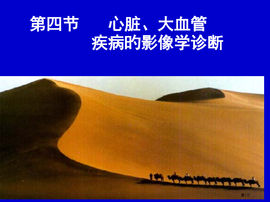 心脏大血管疾病的影像学诊疗.pptx_第1页