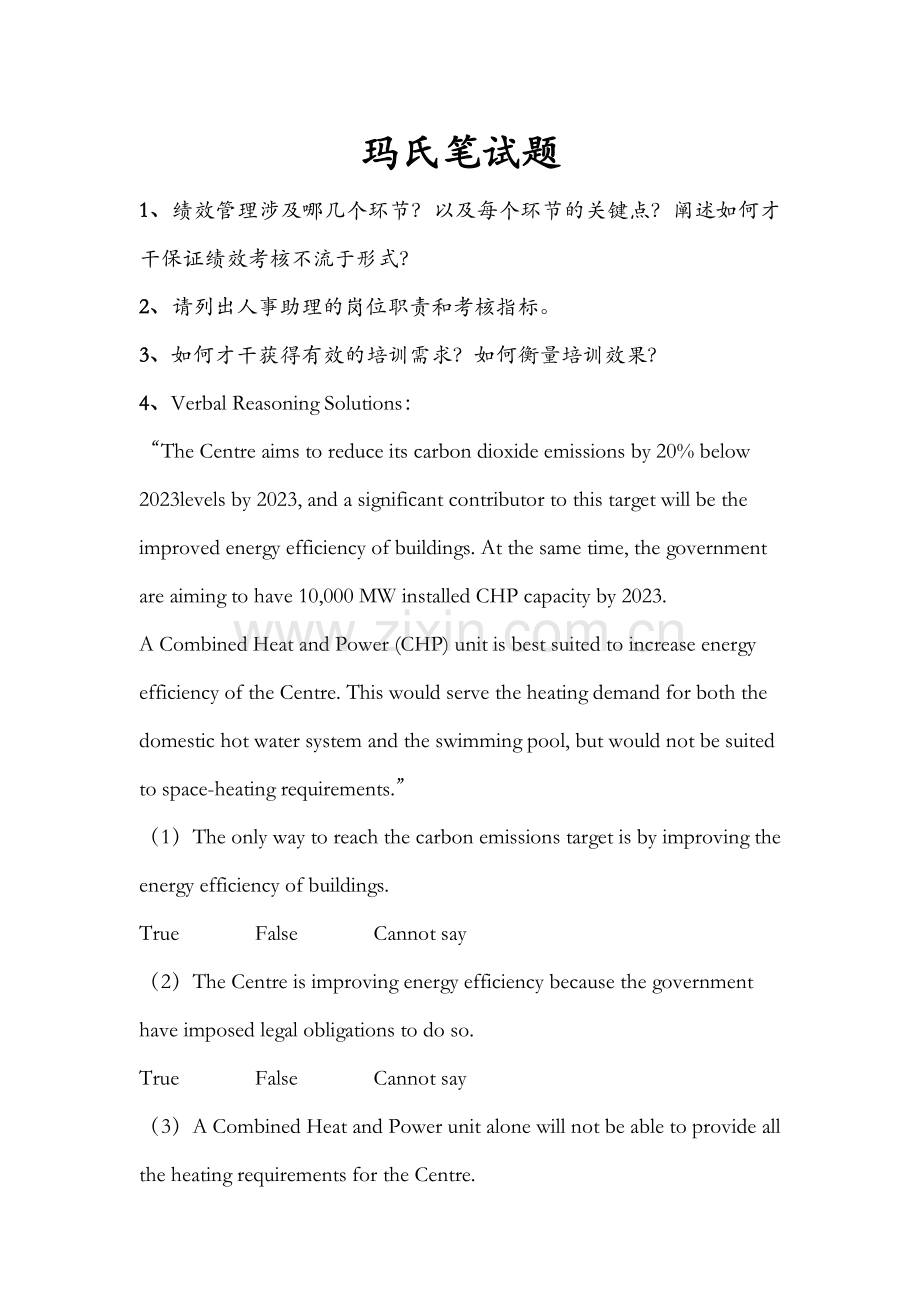 2023年玛氏笔试题和参考答案.docx_第1页