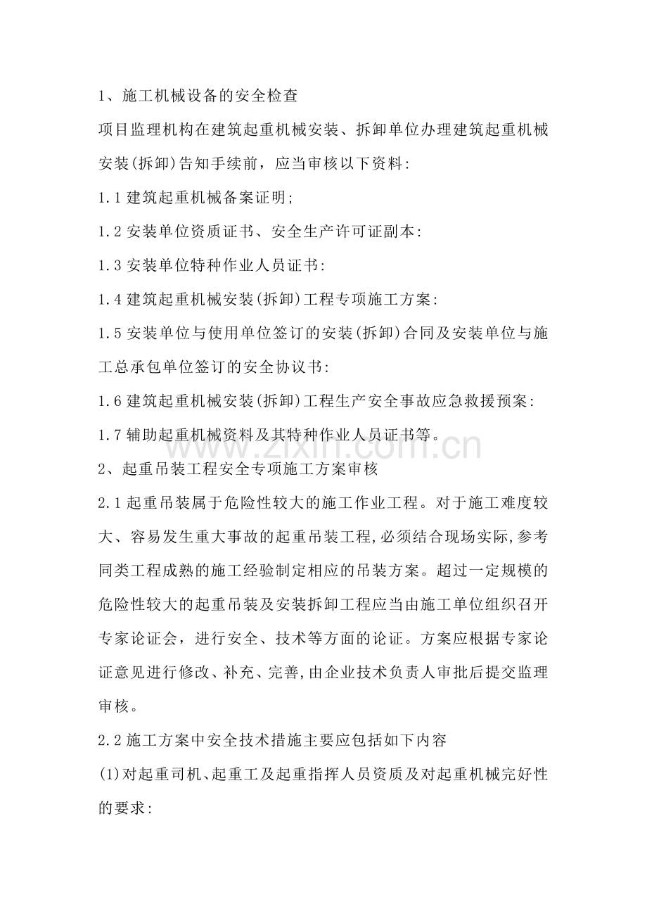 吊装安全监理工作方法及措施.docx_第1页
