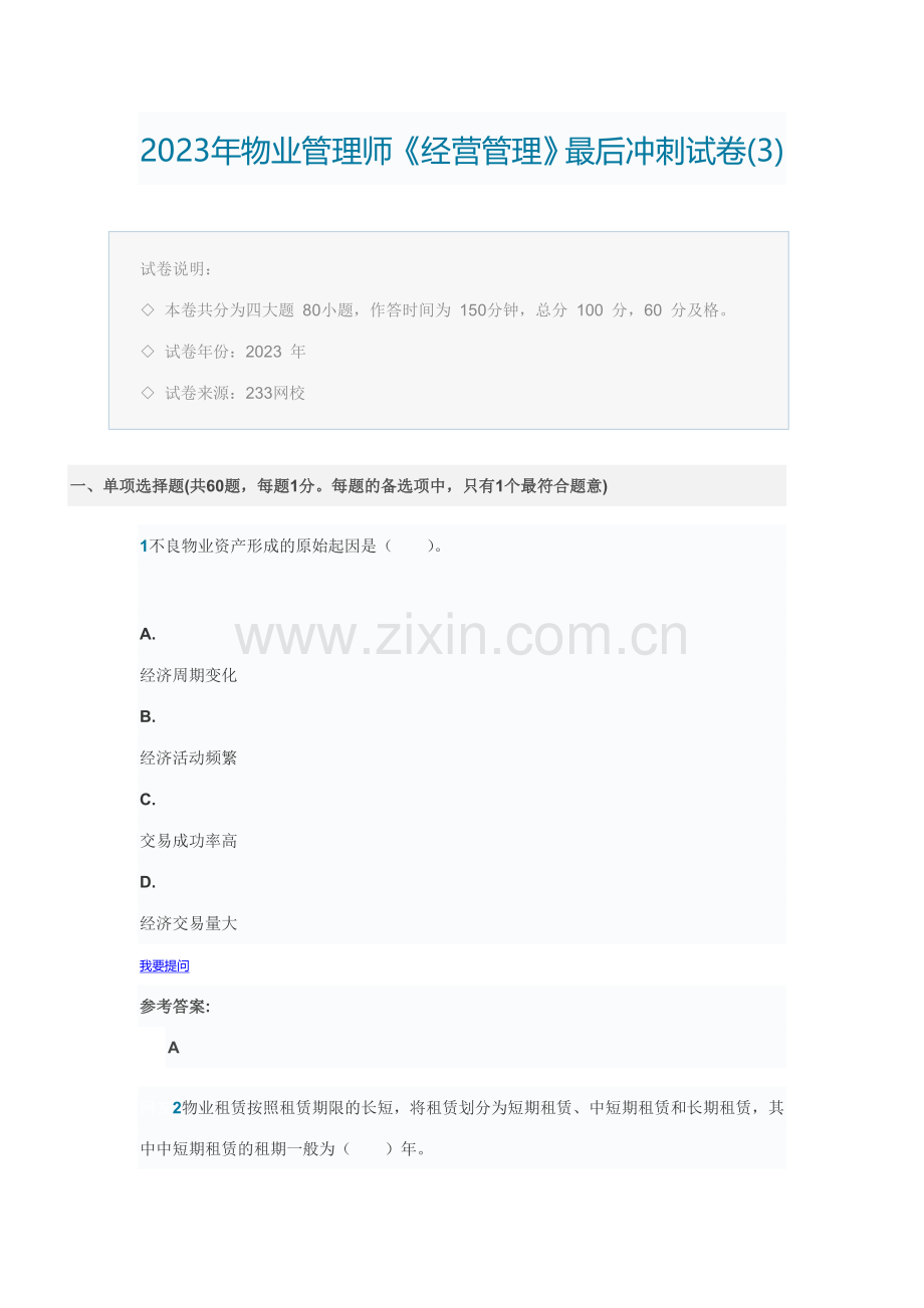 2023年物业管理师冲刺试卷三.doc_第1页