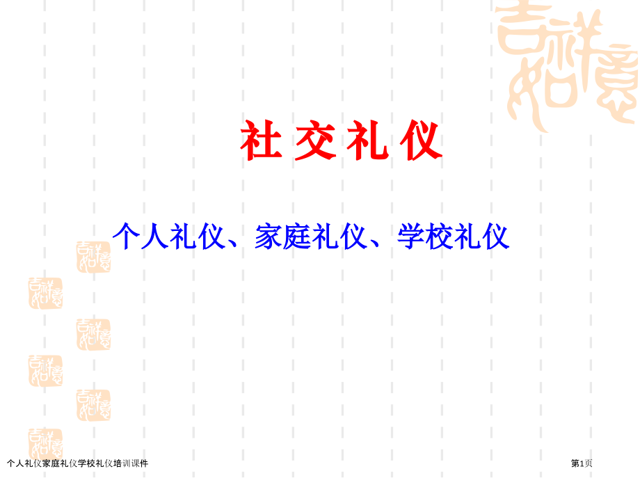 个人礼仪家庭礼仪学校礼仪培训课件.pptx_第1页