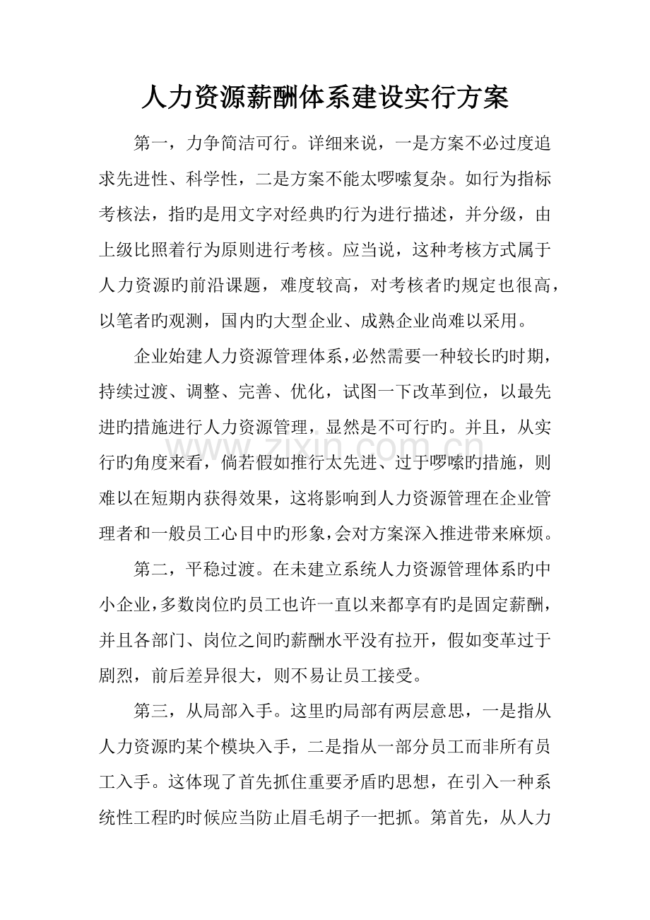 人力资源薪酬体系建设实施方案.docx_第1页