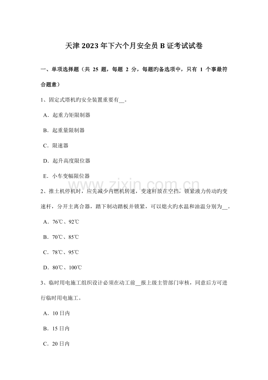 2023年天津下半年安全员B证考试试卷.docx_第1页