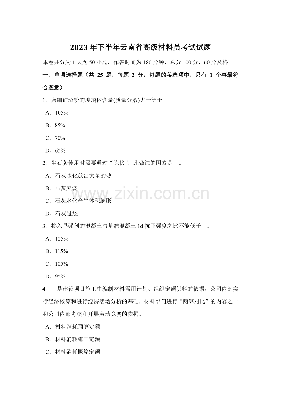 2023年下半年云南省高级材料员考试试题.docx_第1页