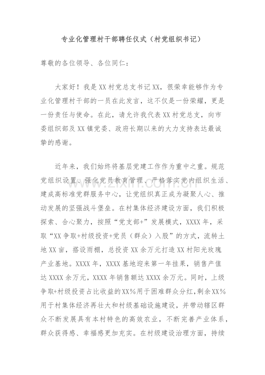 专业化管理村干部聘任仪式（村党组织书记）.docx_第1页