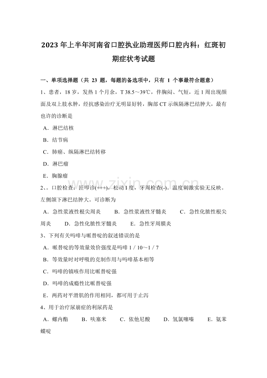 2023年上半年河南省口腔执业助理医师口腔内科红斑早期症状考试题.docx_第1页