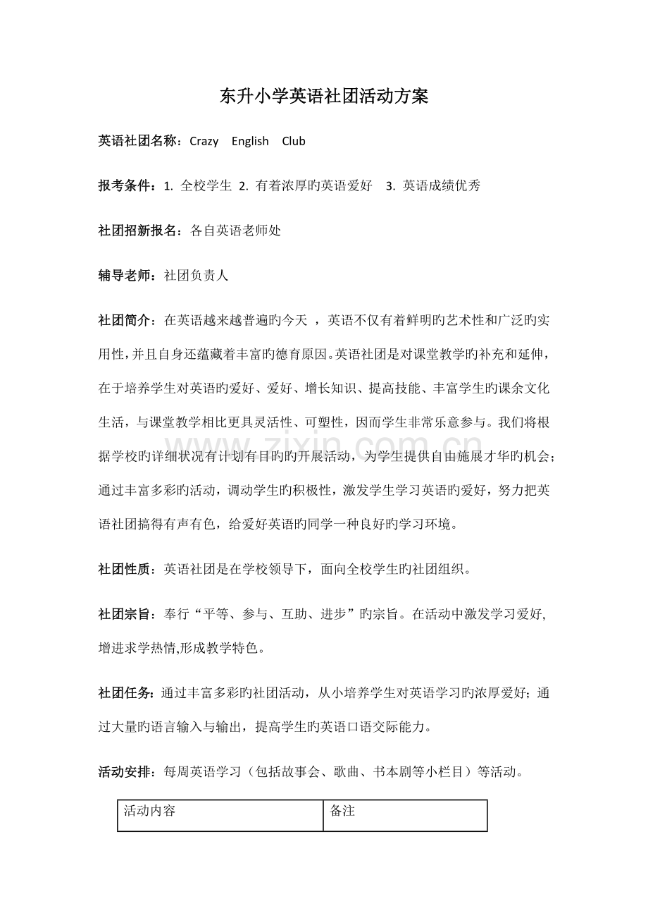 东升小学英语社团活动方案.docx_第1页