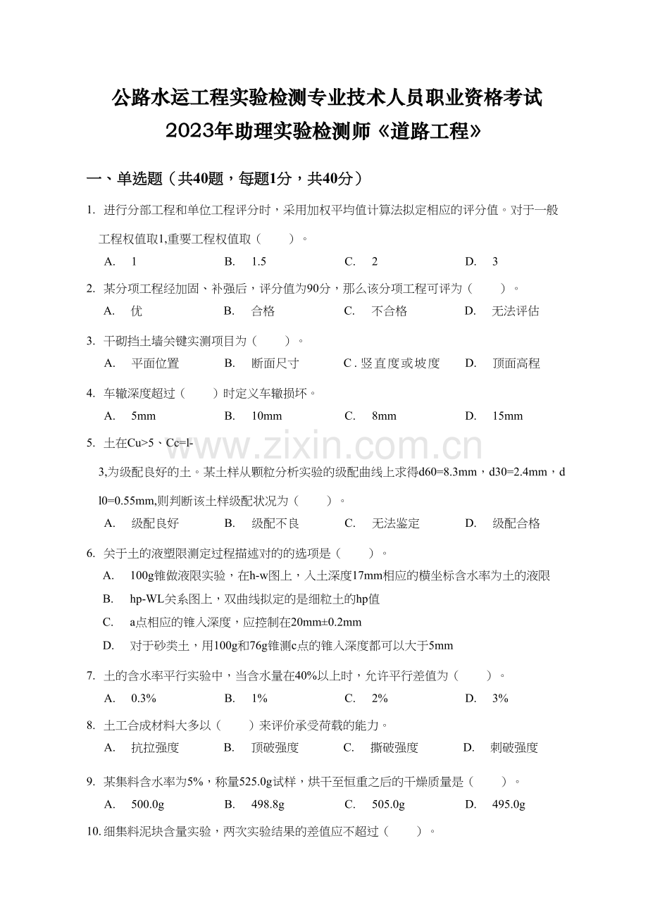 2023年助理试验检测师道路工程真题.docx_第1页