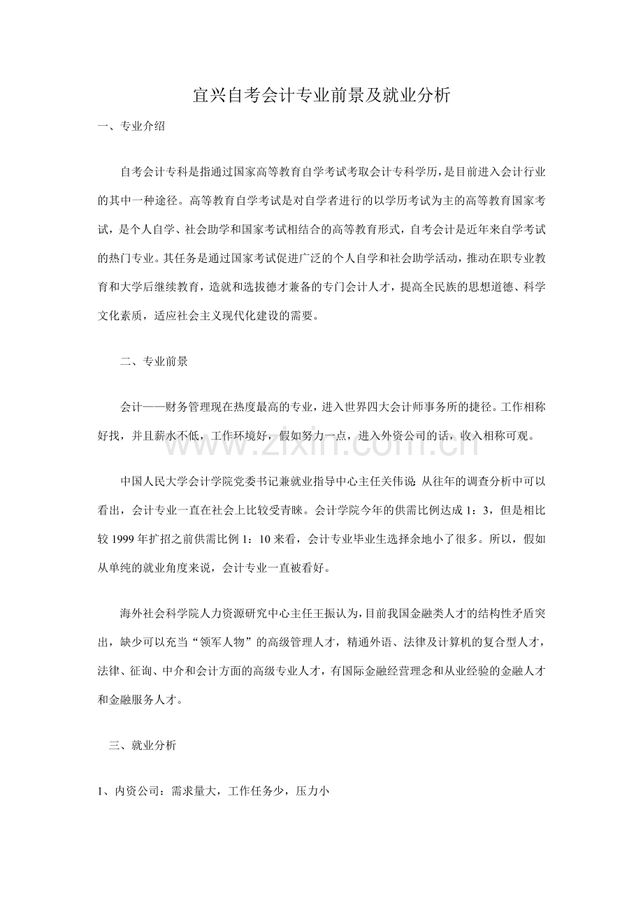 2023年宜兴自考会计专专业前景及就业分析.doc_第1页