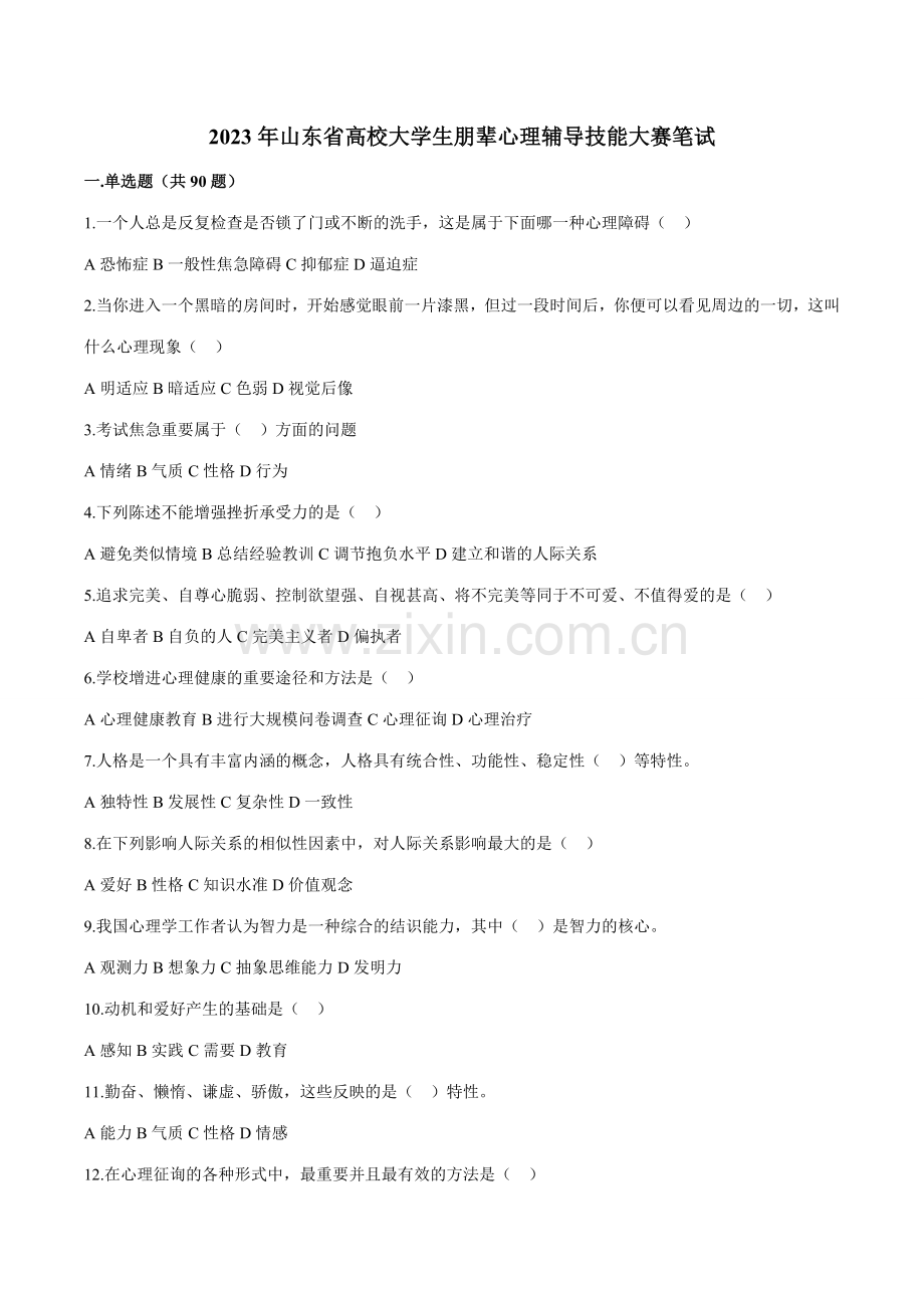 2023年试题山东省高校大学生朋辈心理辅导技能大赛笔试题库.docx_第1页