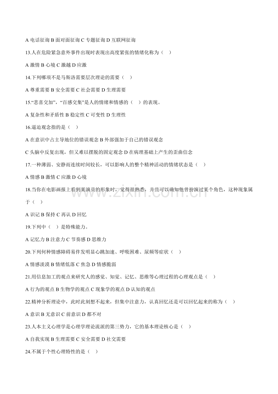 2023年试题山东省高校大学生朋辈心理辅导技能大赛笔试题库.docx_第2页