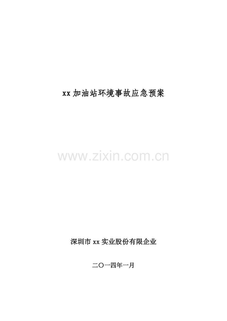 加油站环境事故应急预案.doc_第1页