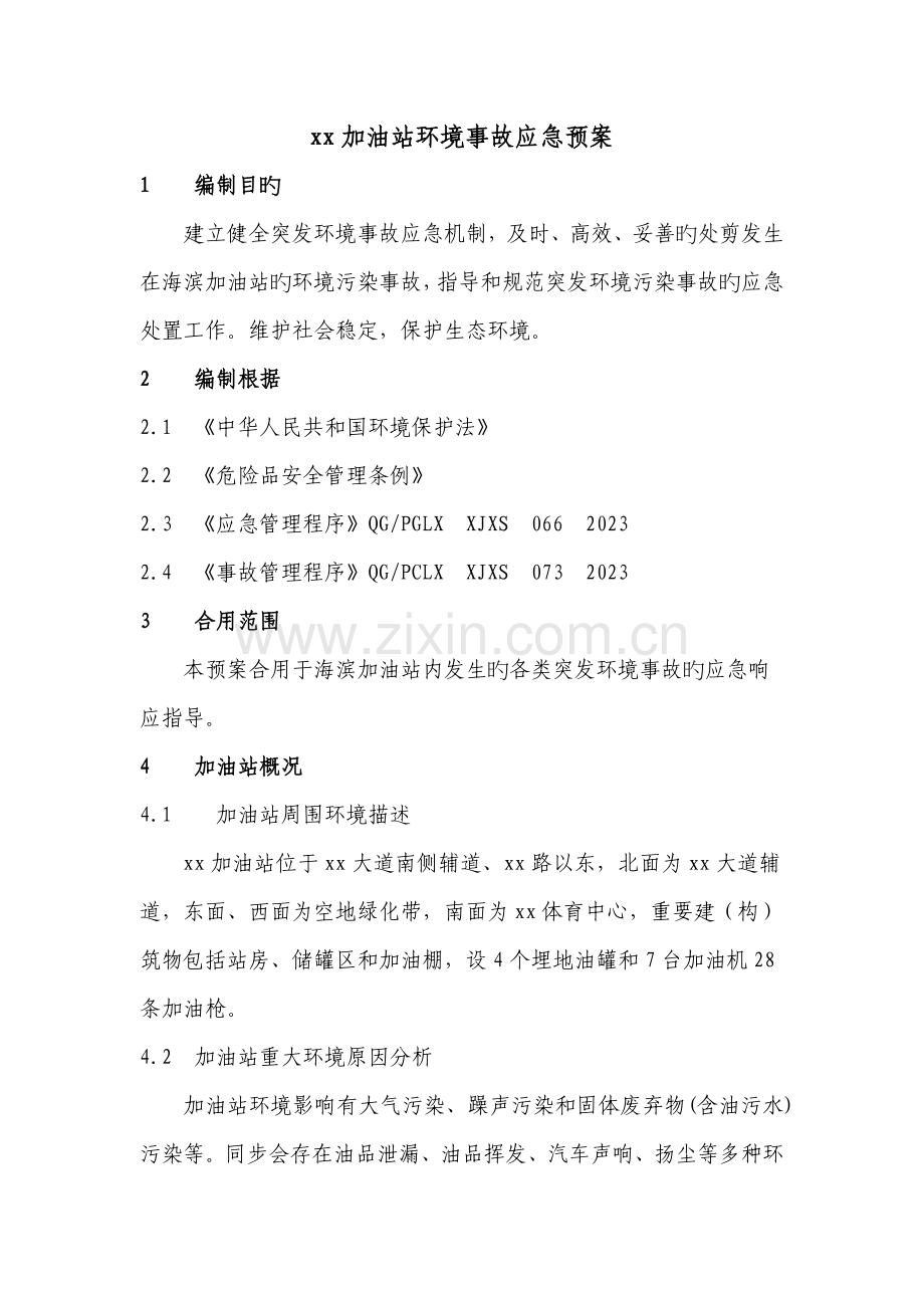 加油站环境事故应急预案.doc_第2页
