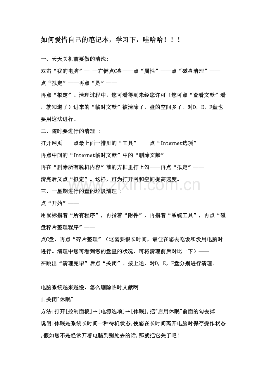 2023年爱护自己的笔记本众多技巧分享必须学习下疯转.doc_第1页