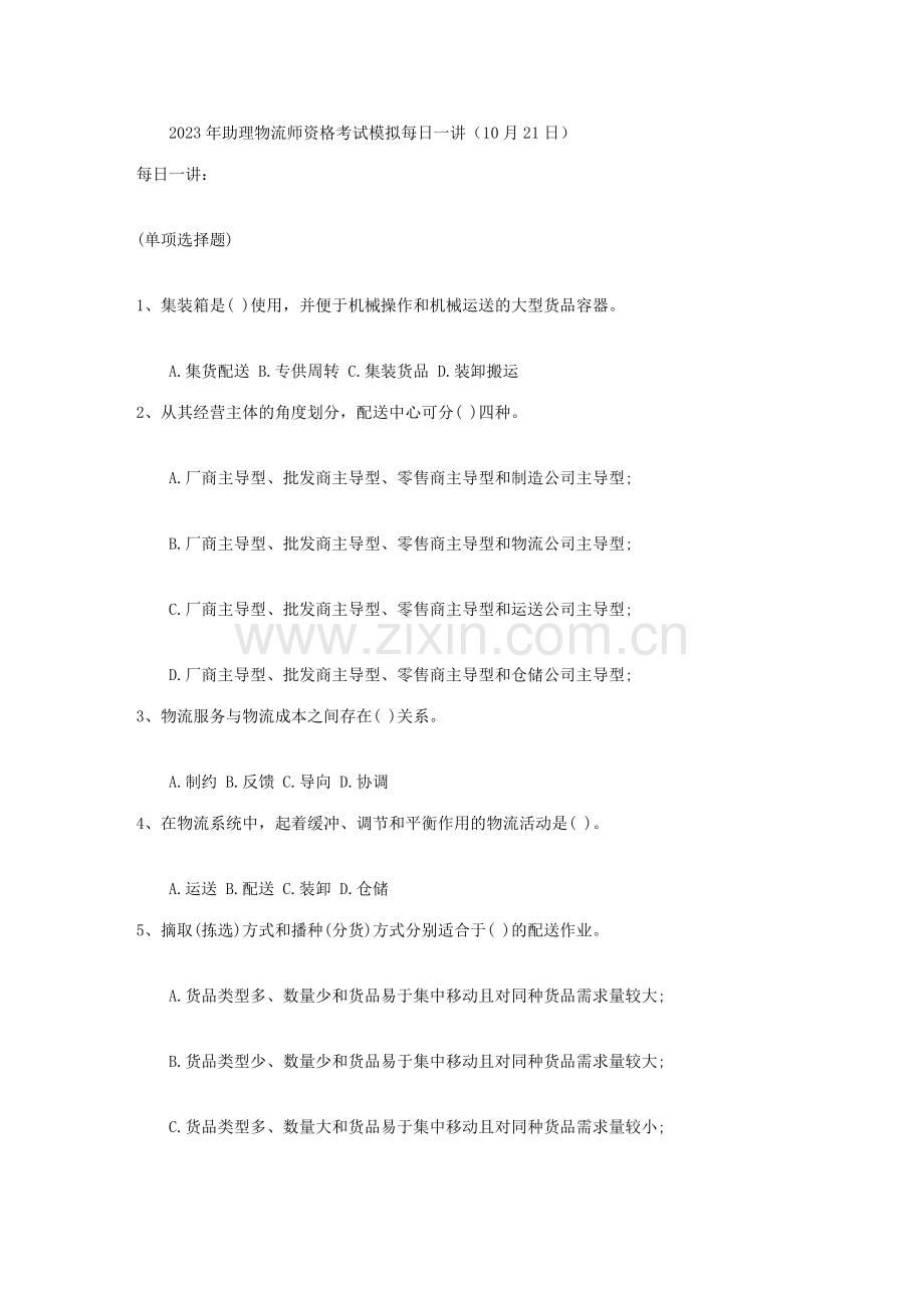2023年助理物流师资格考试模拟10月21日.doc_第1页