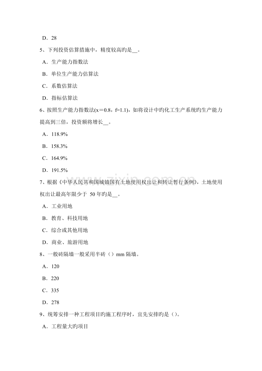 山西省下半年造价工程师考试造价管理生产性项目考试试题.doc_第2页