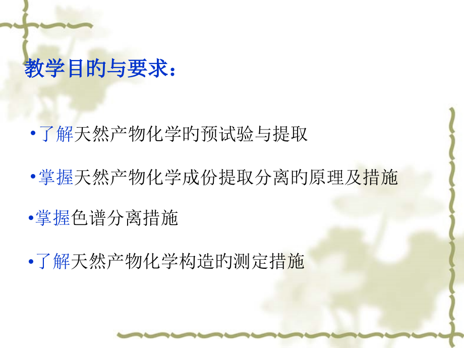 天然产物的提取分离和结构鉴定.pptx_第2页