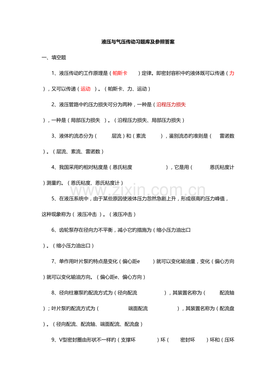 2023年液压与气压传动习题库及参考答案.doc_第1页