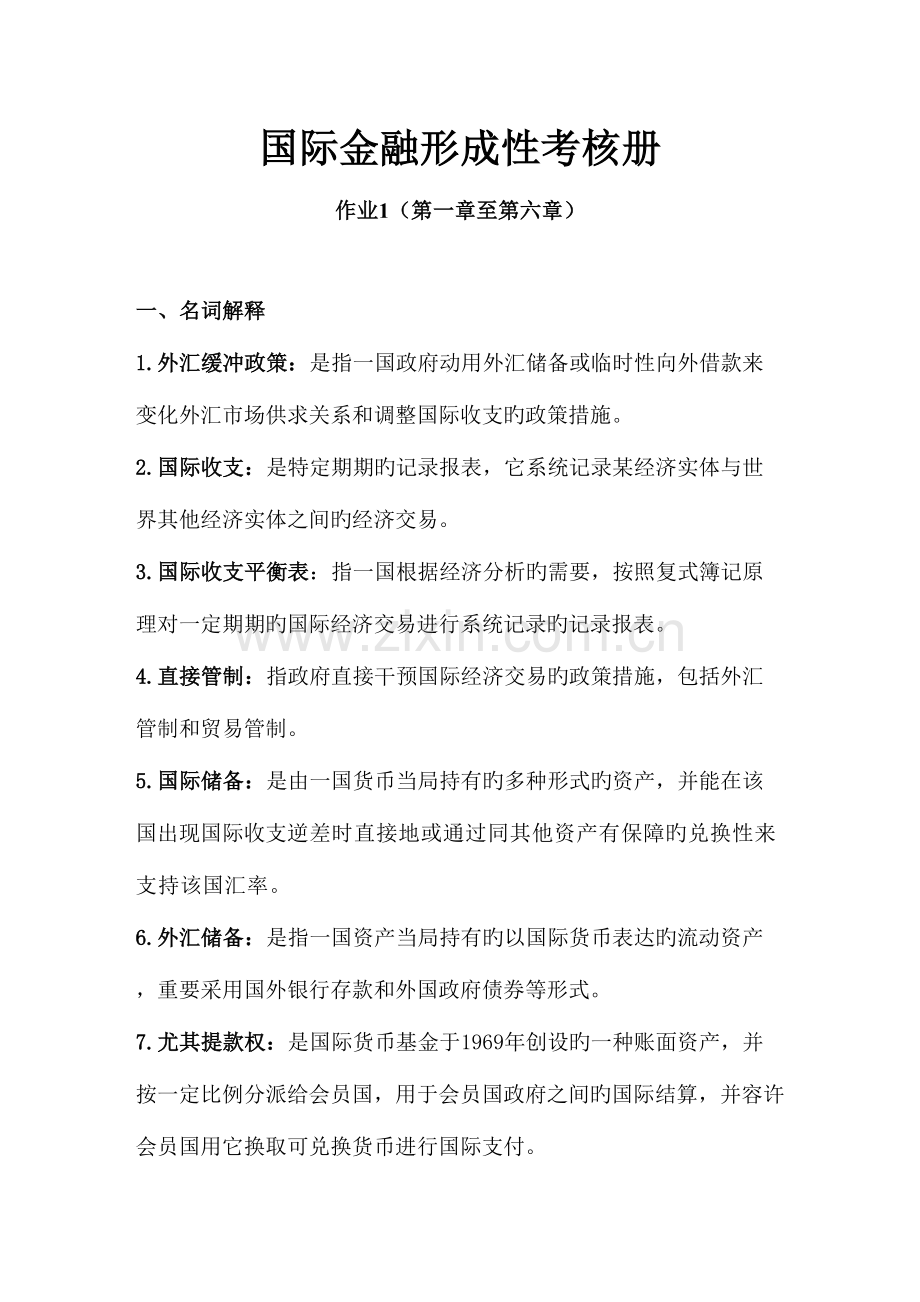 2023年国际金融形成性考核册作业.doc_第1页