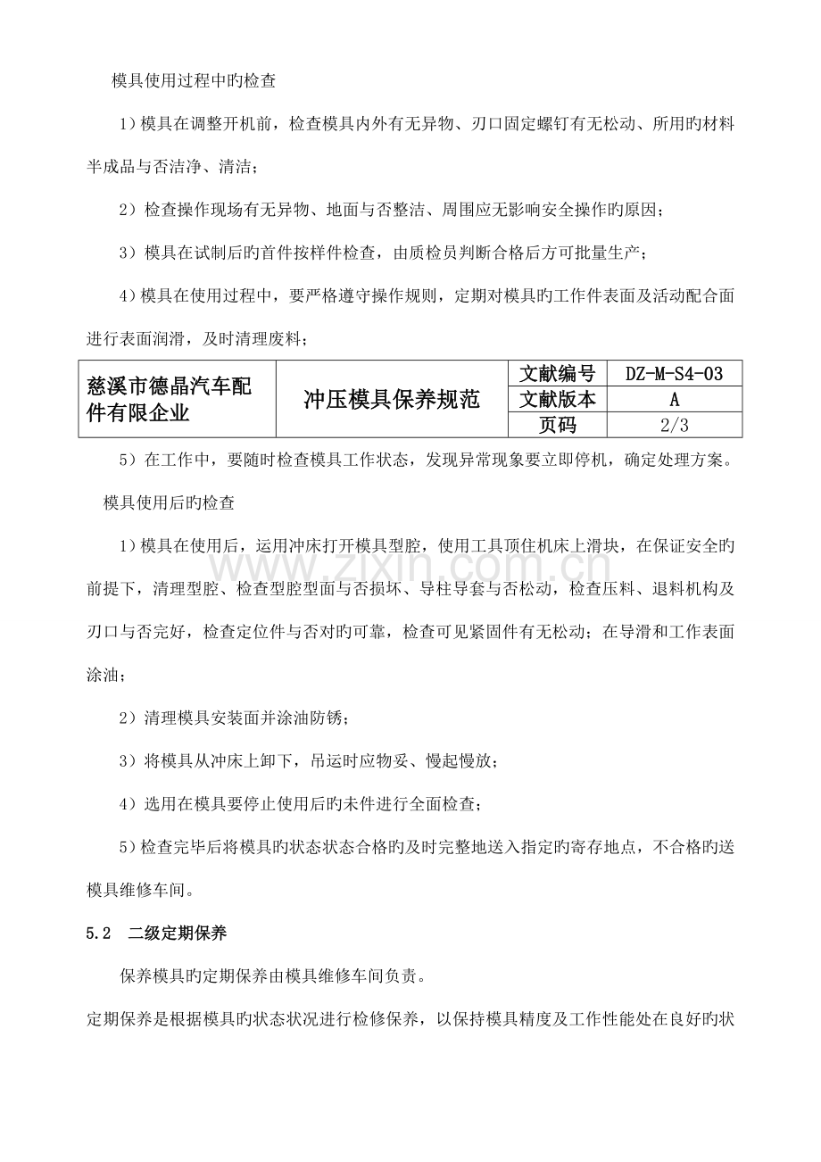 冲压模具保养规范.doc_第2页