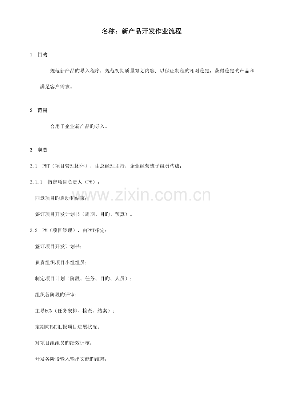 新产品开发作业流程版.doc_第1页