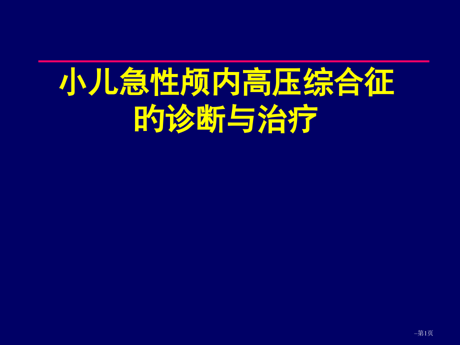 小儿急性颅内高压综合征的诊断与治疗.pptx_第1页
