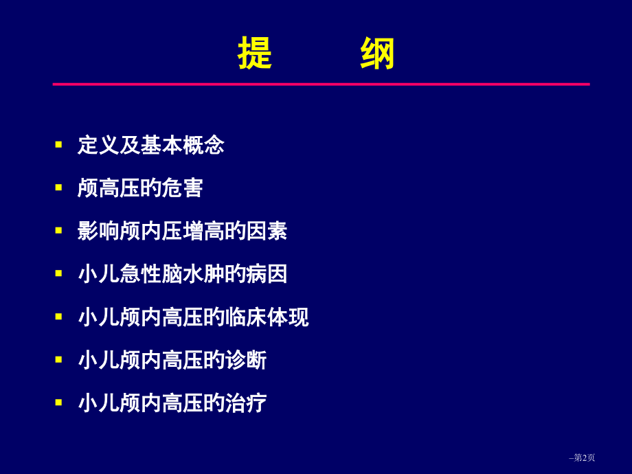 小儿急性颅内高压综合征的诊断与治疗.pptx_第2页