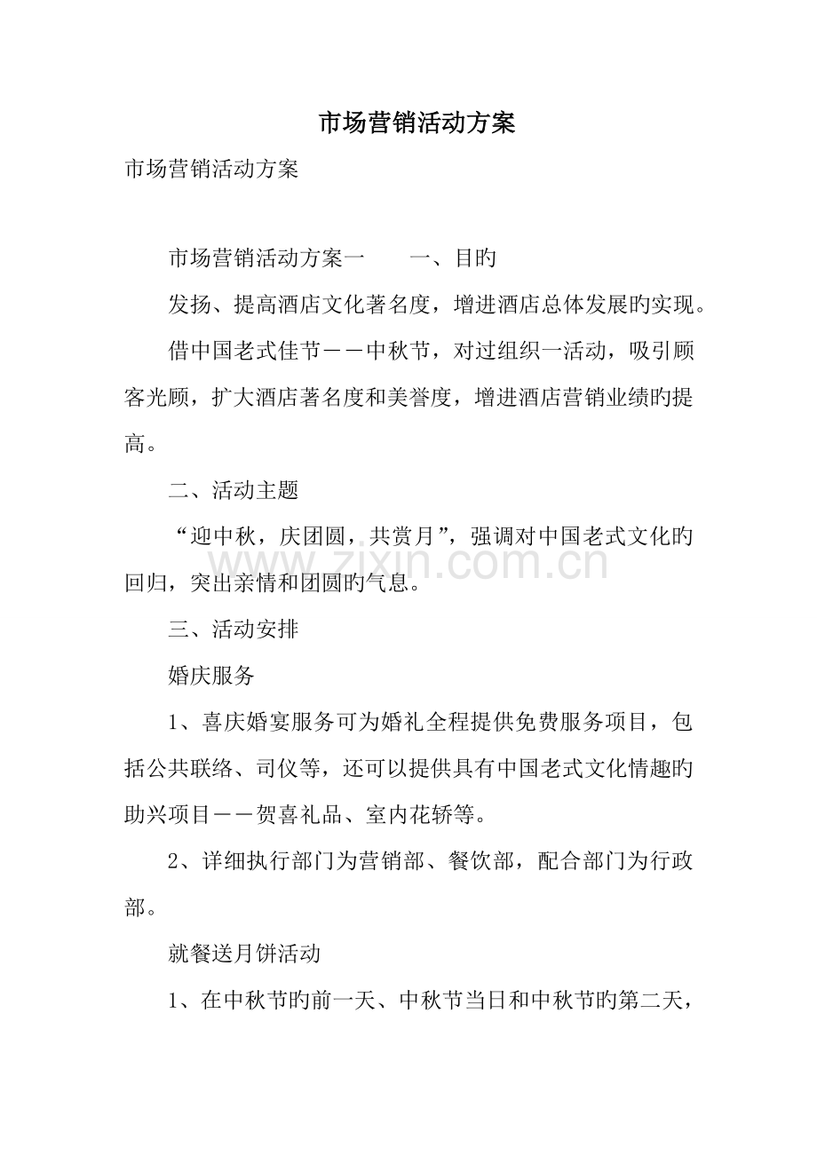 市场营销活动方案.doc_第1页