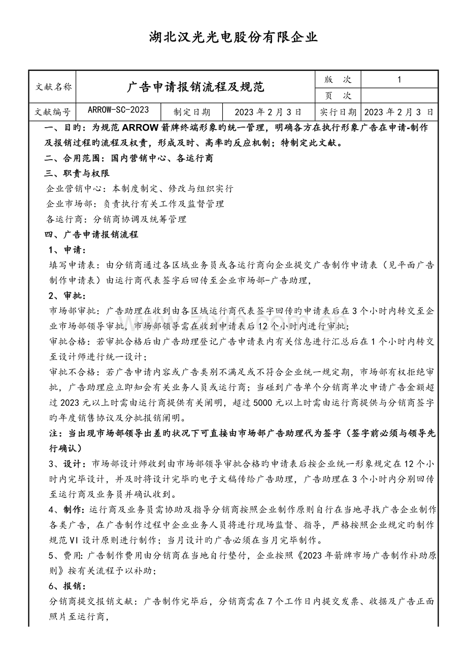 平面广告申请及报销流程管理规范.doc_第1页