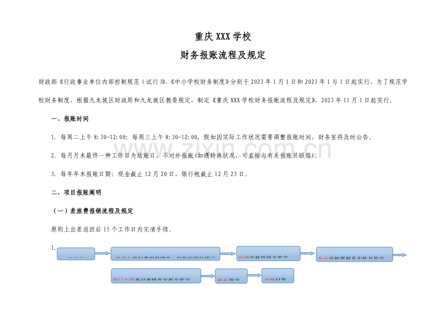 学校财务报账流程及要求.doc_第1页