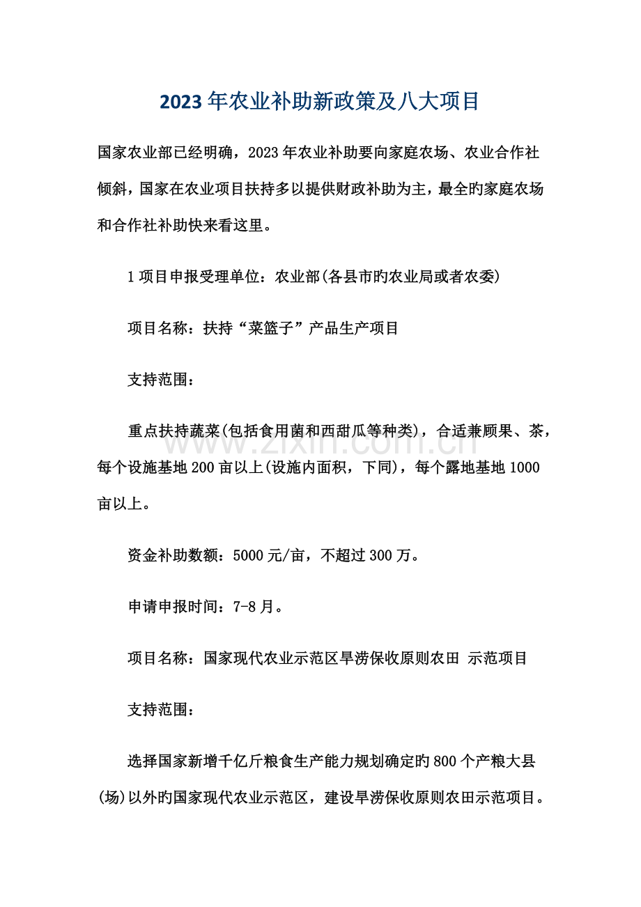 农业补贴新政策及八大项目.docx_第1页