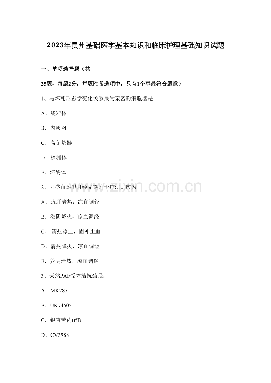 2023年贵州基础医学基本知识和临床护理基础知识试题.docx_第1页