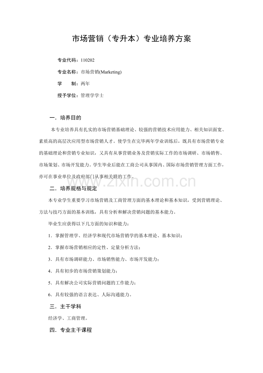 2023年市场营销专升本专业培养方案.doc_第1页