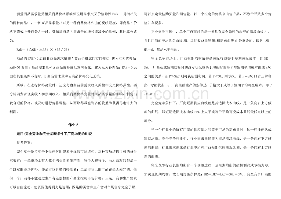 2023年宏微观经济学形成性考核册答案秋新版.doc_第2页