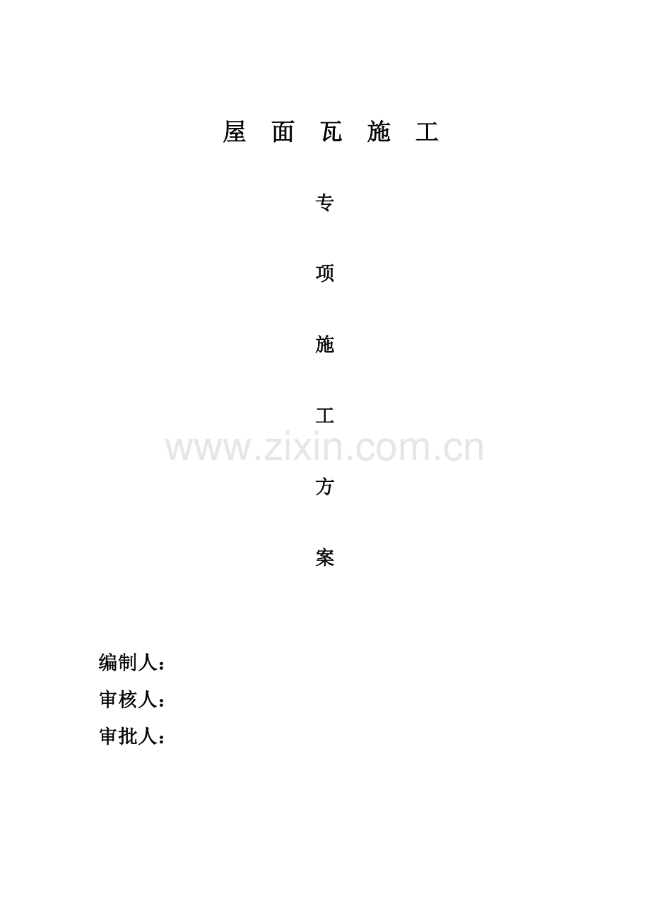 斜屋面预防高空坠落施工方案分析.doc_第1页