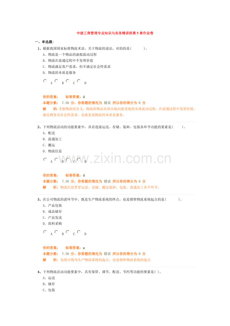 2023年中级工商管理专业知识与实务精讲班作业卷参考.doc_第1页