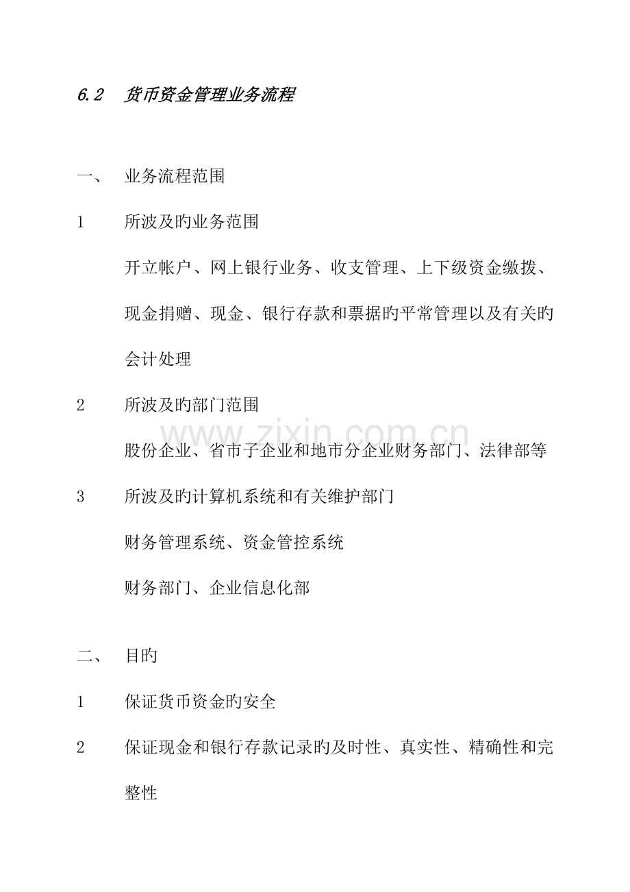 060210.CTGP.NRV.6.2货币资金管理.内控手册.v6..doc_第1页