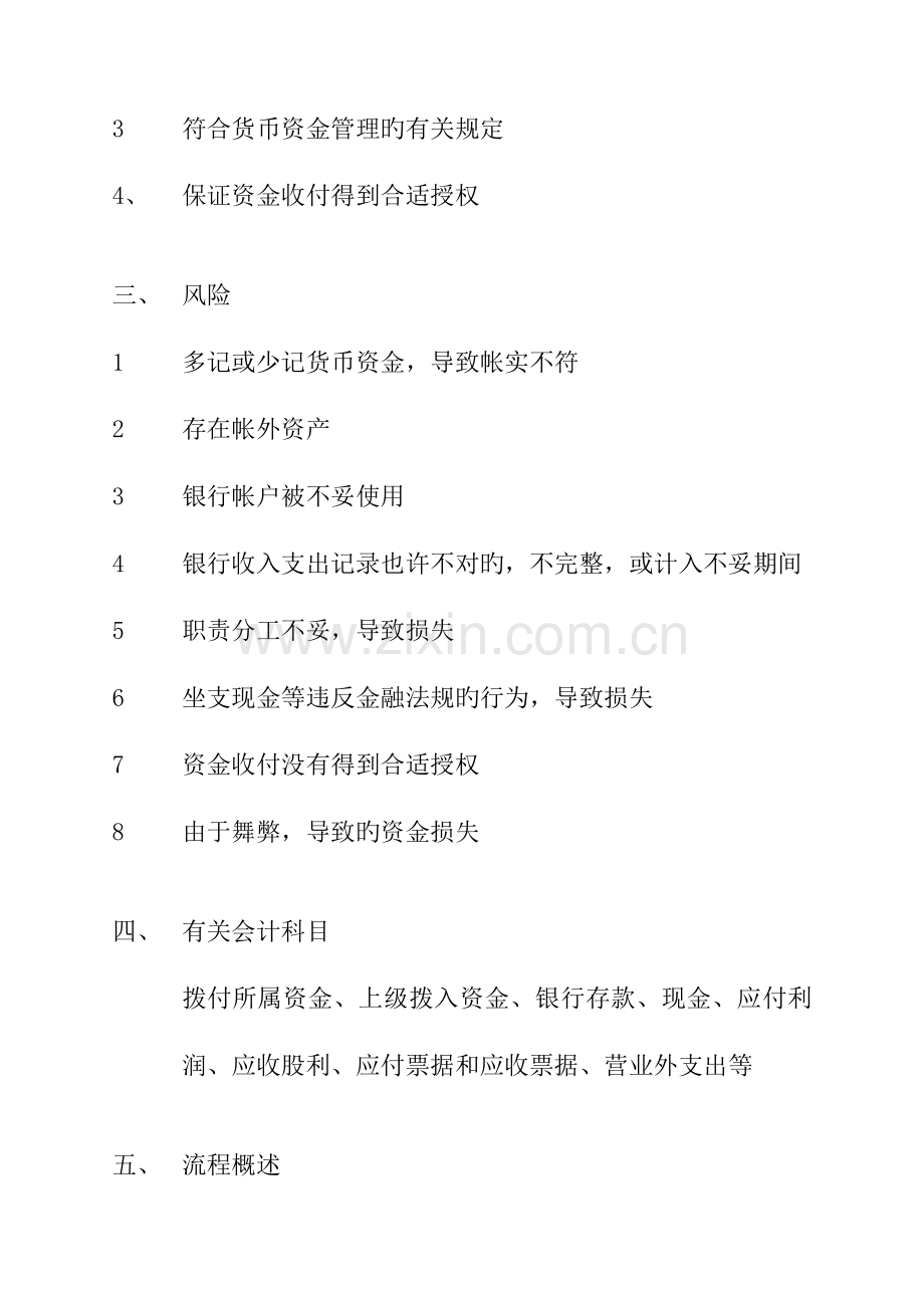 060210.CTGP.NRV.6.2货币资金管理.内控手册.v6..doc_第2页