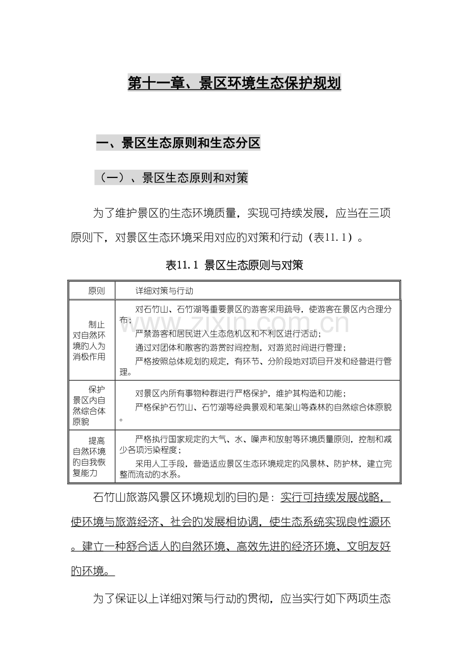 景区环境生态保护规划.doc_第1页
