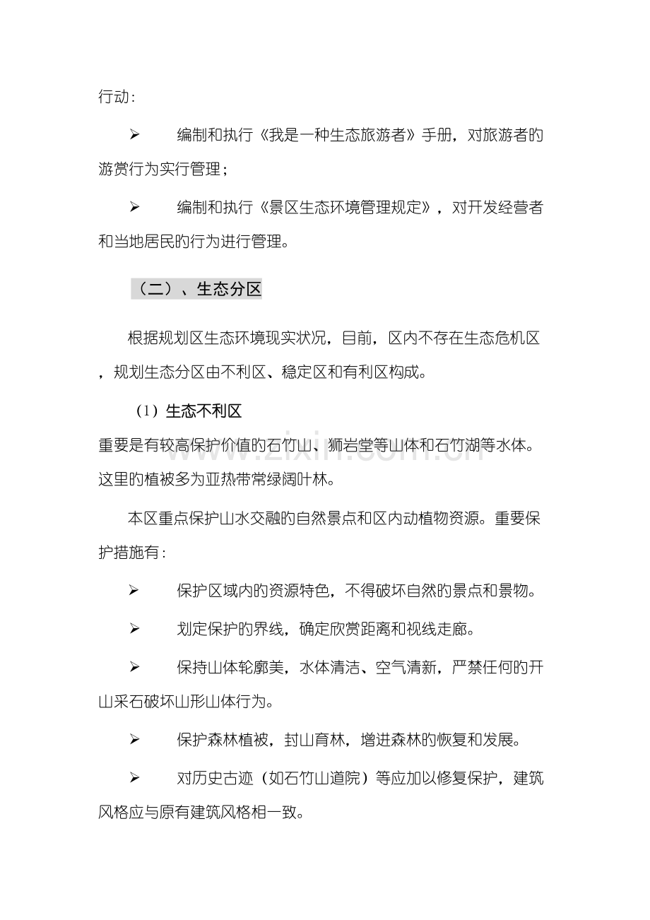 景区环境生态保护规划.doc_第2页