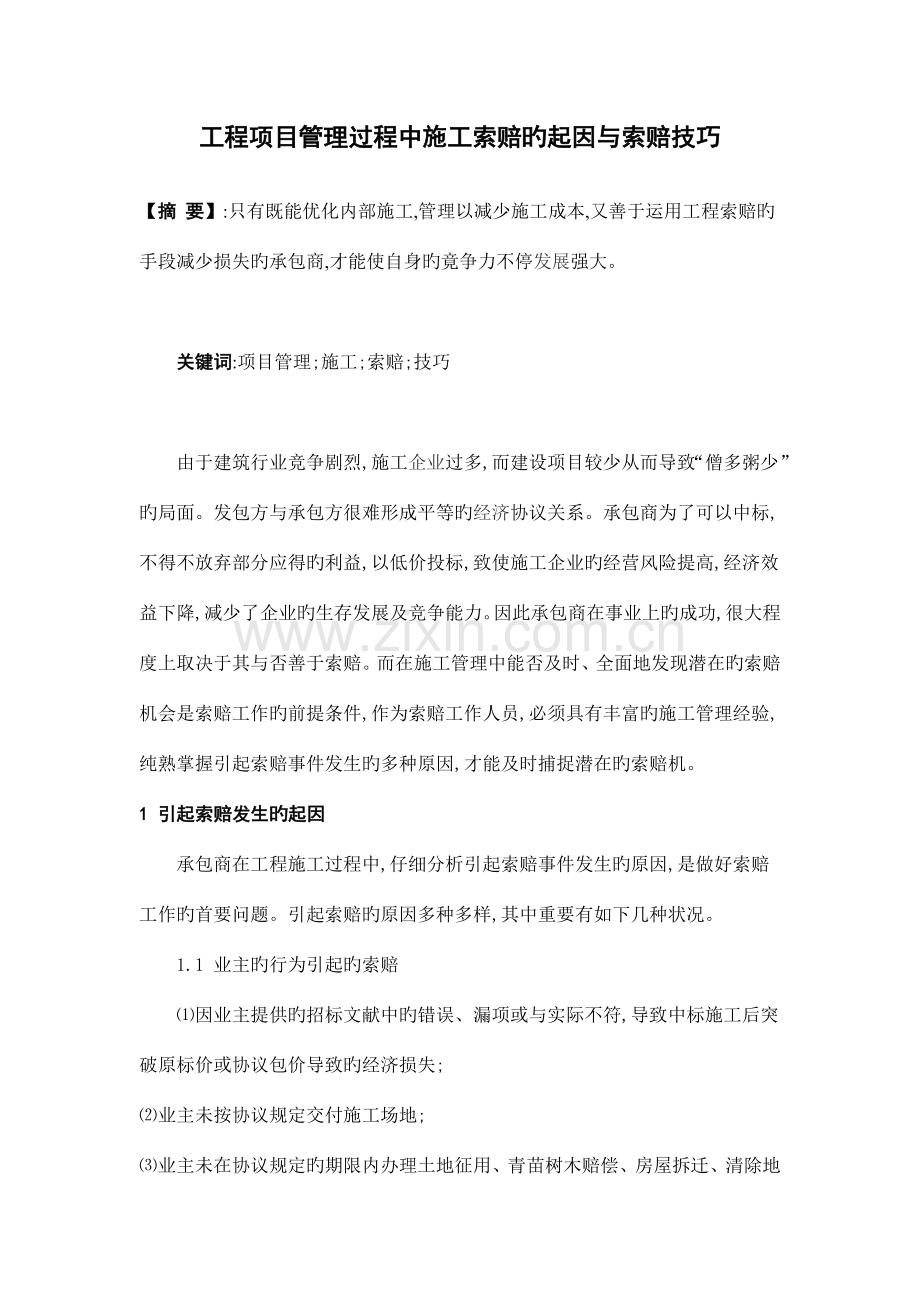 工程项目管理过程中施工索赔的起因与索赔技.doc_第1页