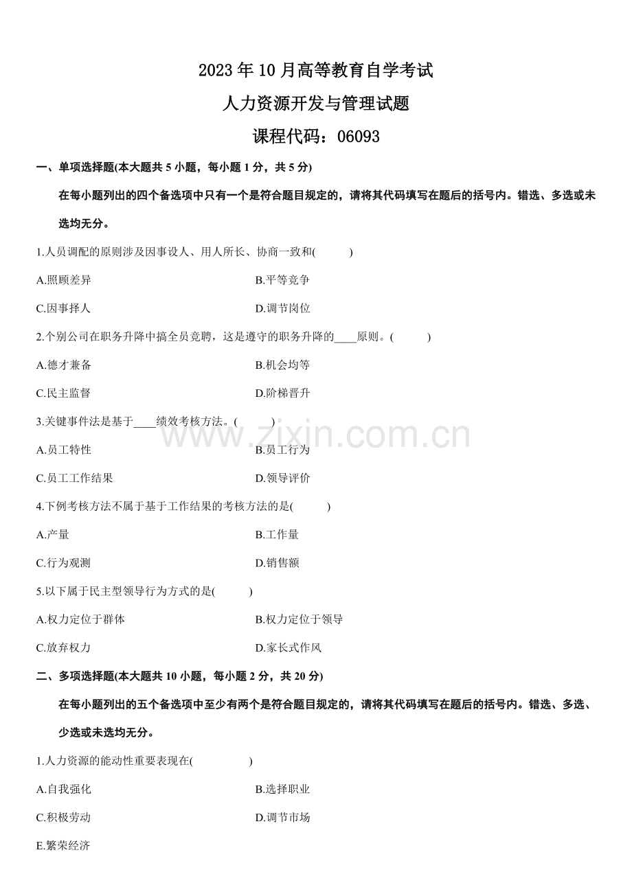 2023年人力资源开发与管理自考历年试题.doc_第1页