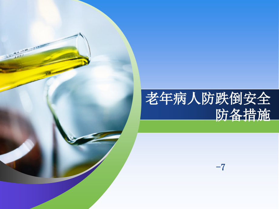 老年人防跌倒安全防范措施方案.ppt_第1页