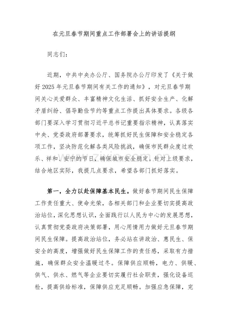 在元旦春节期间重点工作部署会上的讲话提纲.docx_第1页